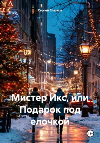 Сергей Алексеевич Глазков. Мистер Икс, или Подарок под елочкой