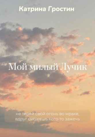 . Мой милый Лучик