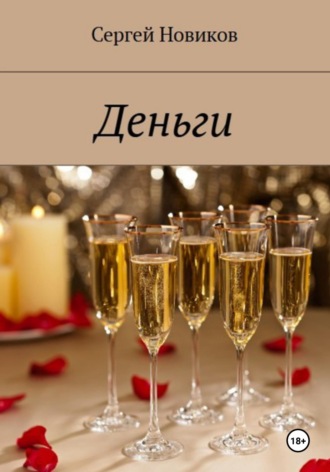 . Деньги