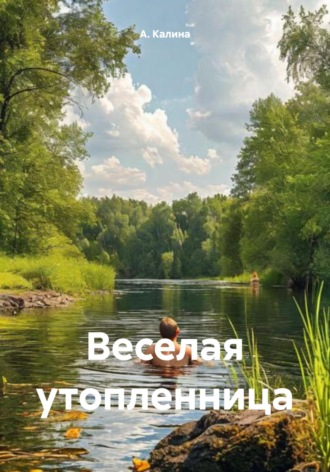 А. Калина. Веселая утопленница