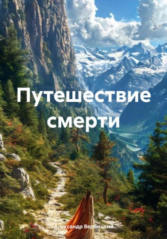. Путешествие смерти