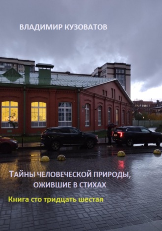 Владимир Кузоватов. Тайны человеческой природы, ожившие в стихах. Книга сто тридцать шестая