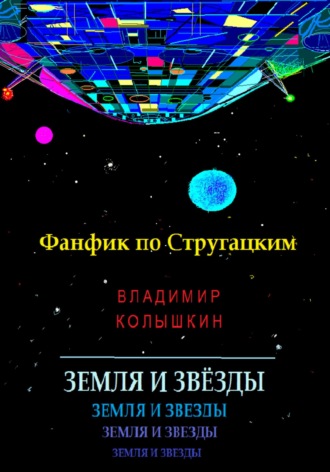 . Земля и звёзды