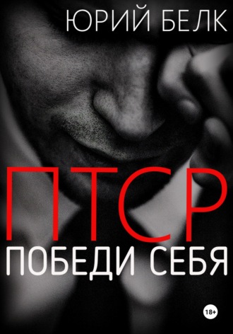 . ПТСР. Победи себя