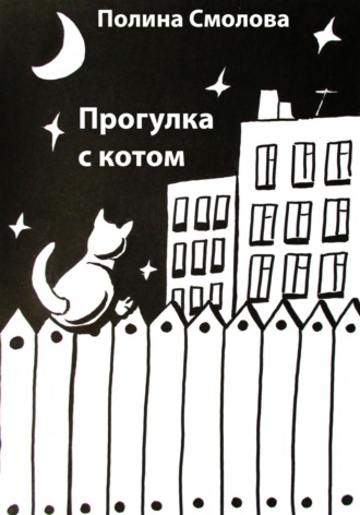 Полина Смолова. Прогулка с котом
