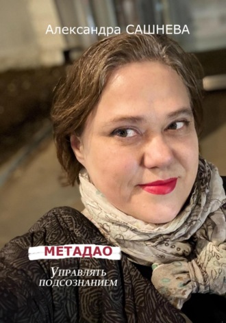 Александра Сашнева. Метадао. Управление подсознанием
