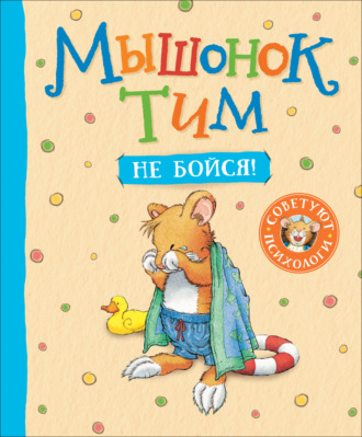 . Мышонок Тим. Не бойся!