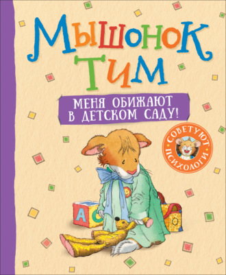 Анна Казалис. Мышонок Тим. Меня обижают в детском саду!