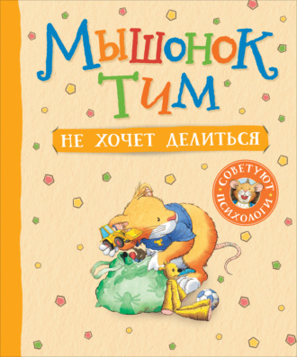 . Мышонок Тим не хочет делиться