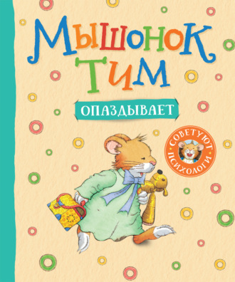 Анна Казалис. Мышонок Тим опаздывает