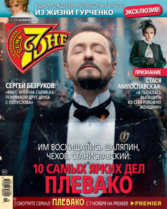 . Семь дней ТВ-программа №46/2024
