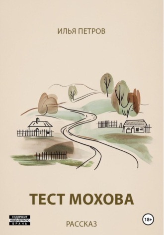 . Тест Мохова