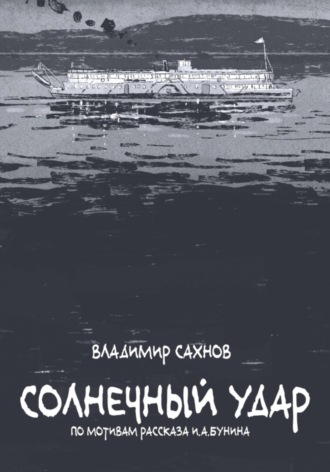 Владимир Сахнов. Солнечный удар