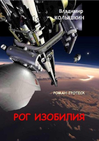 . Рог изобилия
