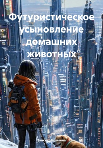 Таисия Витальевна Нафикова. Футуристическое усыновление домашних животных