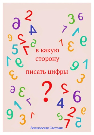 Светлана Зеньковская. В какую сторону писать цифры?