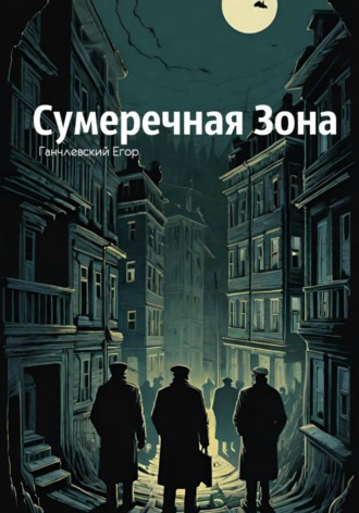 Егор Ганчлевский. Сумеречная Зона