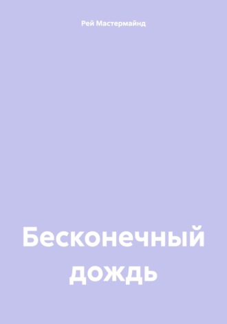Рей Мастермайнд. Бесконечный дождь