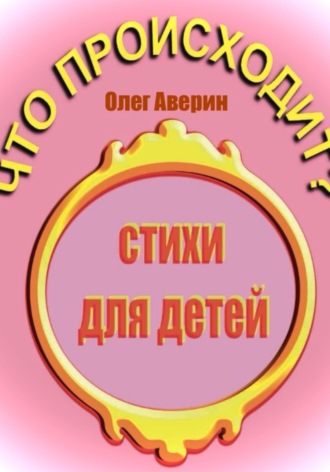 Олег Аверин. Что происходит?