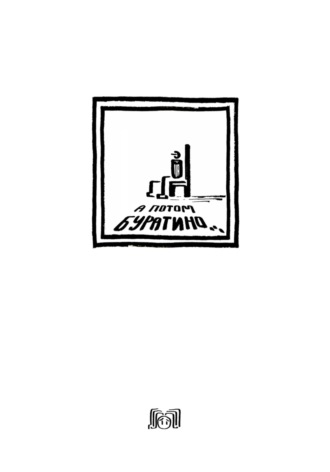 . А потом Буратино