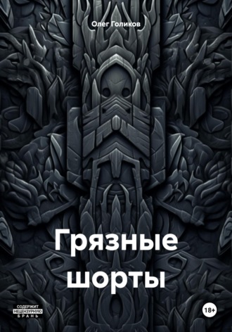 . Грязные шорты