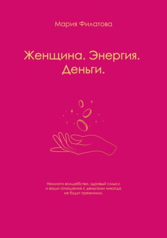 . Женщина. Энергия. Деньги
