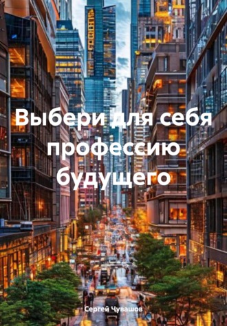 . Выбери для себя профессию будущего