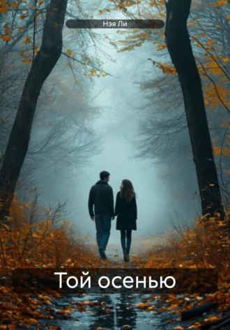 Нэя Ли. Той осенью