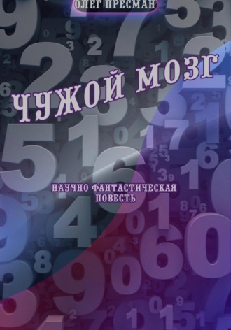 Олег Пресман. Чужой мозг