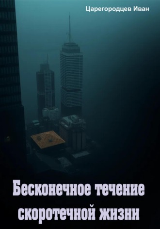 Иван Царегородцев. Бесконечное течение скоротечной жизни