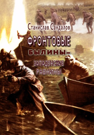 . Фронтовые былины – Западенские равнины