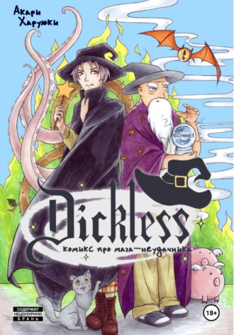 Акари Харуюки. Dickless the comic