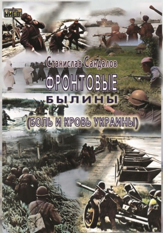 . Фронтовые былины. Боль и кровь Украины