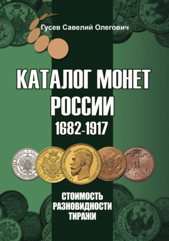 Савелий Олегович Гусев. Каталог монет России 1682-1917, CoinsMoscow, выпуск 4