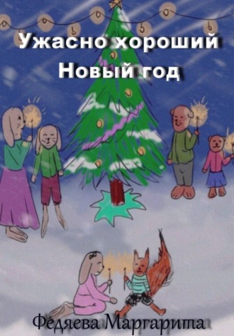 Маргарита Федяева. Ужасно хороший Новый год
