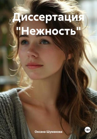 Оксана Валерьевна Шумакова. Диссертация «Нежность»