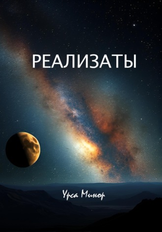 Урса Минор. Реализаты