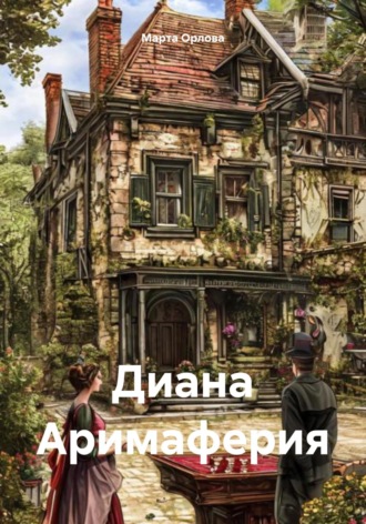. Диана Аримаферия