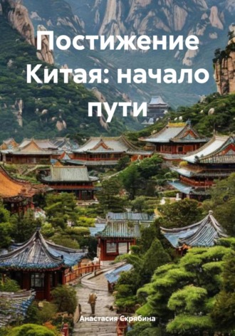Анастасия Михайловна Скрябина. Постижение Китая: начало пути