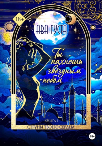 Ава Густа. Ты пахнешь звёздным небом. Книга 1