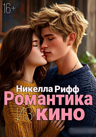 . Романтика из кино