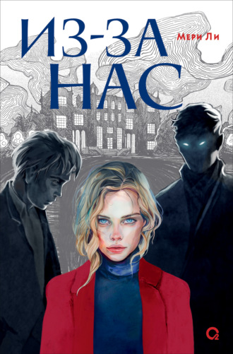 Мери Ли. Из-за нас