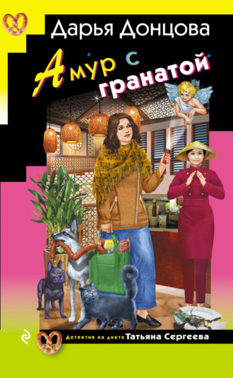 . Амур с гранатой