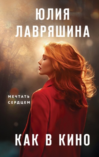 Юлия Лавряшина. Как в кино