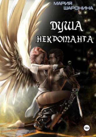 Мария Алексеевна Шаронина. Душа некроманта