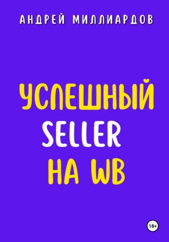 Андрей Миллиардов. Успешный Seller на WB