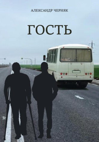 . Гость