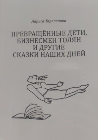 . Превращенные дети