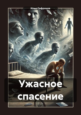 . Ужасное спасение