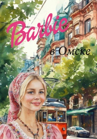 . Барби в Омске
